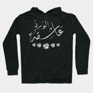 Arabic calligraphy, the lady who loves roses Hoodie